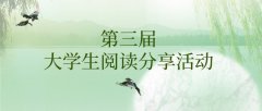 第三届大学生阅读分享活动