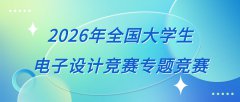 2026年全国大学生电子设计竞赛专题竞赛