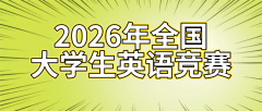 2026年全国大学生英语竞赛，26年大英赛报名开始