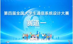 第四届全国大学生通信系统设计大赛