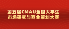 第五届CMAU全国大学生市场研究与商业策划大赛
