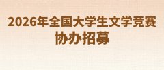 2026年全国大学生文学竞赛协办招募
