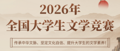 2026年全国大学生文学竞赛