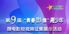 第九届“青春影像”青少年微电影短视频征集展示活动
