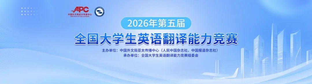 2026年第五届全国大学生英语翻译翻译能力竞赛