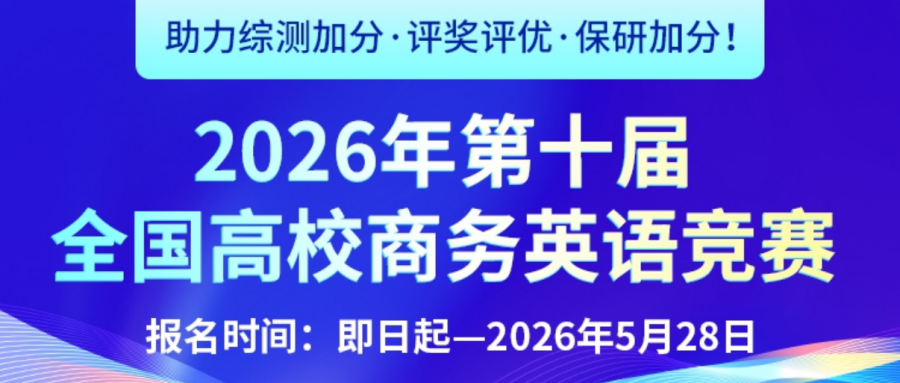 2026年第十届全国高校商务英语竞赛
