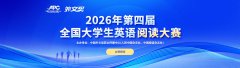 2026年第四届“外文奖”全国大学生英语阅读大赛