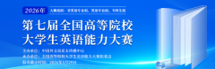 2026年第七届全国高等院校大学生英语能力大赛