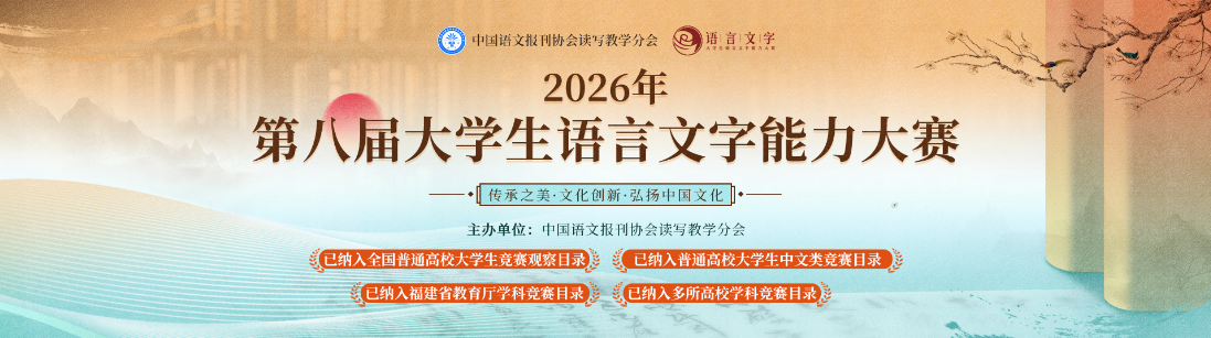 2026年第八届大学生语言文字能力大赛，高等教育学会榜单赛事