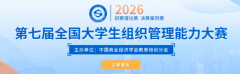 【免费答题领证书】2026年第七届全国大学生组织管理能力大赛，初赛知识竞赛