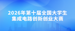 2026年第十届全国大学生集成电路创新创业大赛