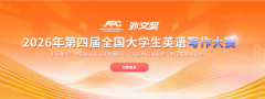 2026年第四届“外文奖”全国大学生英语写作大赛