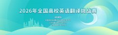2026年全国高校英语翻译挑战赛报名通知！