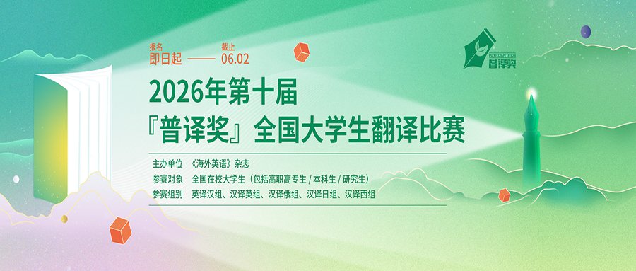 2026年第十届普译奖全国大学生翻译比赛