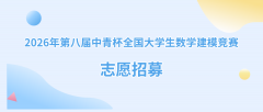 【志愿者招募】​2026年第八届中青杯全国大学生数学建模竞赛志愿者招募