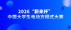 2026“蔚来杯”中国大学生电动方程式大赛