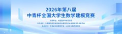2026年第八届中青杯全国大学生数学建模竞赛报名通知！
