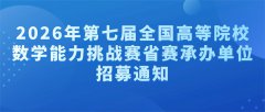 【赛区承办通知】2026年第七届全国高等院校数学能力挑战赛省赛承办单位招募通知