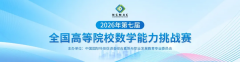 2026年第七届全国高等院校数学能力挑战赛
