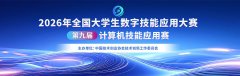 2026年第九届全国大学生计算机技能应用大赛