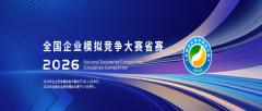 2026年全国企业竞争模拟大赛