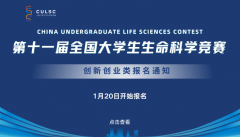 2026年第十一届全国大学生生命科学竞赛（创新创业类）