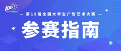 2026年大广赛-第18届全国大学生广告艺术大赛
