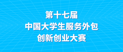 2026年第十七届中国大学生服务外包创新创业大赛