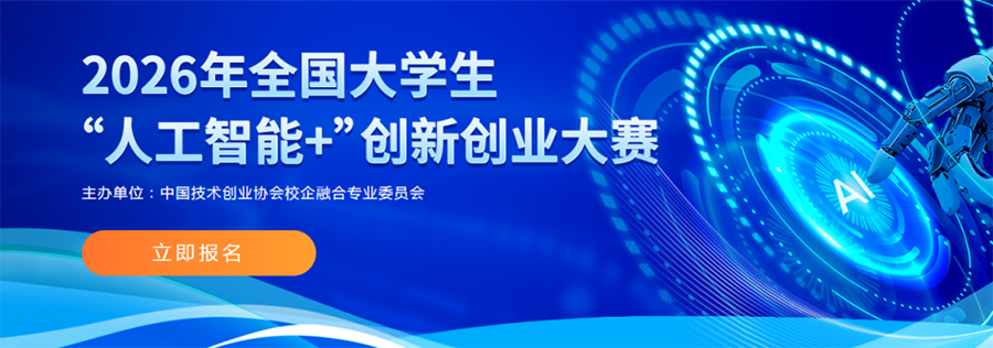 【来领证书】2026年全国大学生“人工智能+”创新创业大赛，免费答题，决赛可组队！