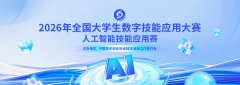 2026年全国大学生人工智能技能应用赛