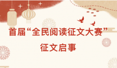 首届“全民阅读征文大赛”