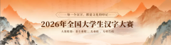 【汉字大赛】2026年全国大学生汉字大赛报名通知！