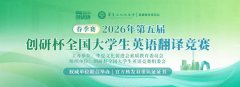 【报名通知】2026年第五届创研杯全国大学生英语翻译竞赛