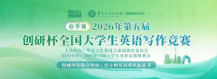 【报名通知】2026年第五届创研杯全国大学生英语写作竞赛