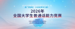 【普通话竞赛】2026年全国大学生普通话能力竞赛报名通知！