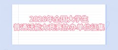2026年全国大学生普通话能力竞赛协办单位征集