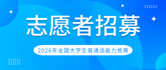 2026年全国大学生普通话能力竞赛志愿者招募通知