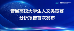 普通高校大学生人文类竞赛分析报告首次发布