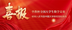华教杯全国大学生数学竞赛被纳入武书连中国大学排名指标体系