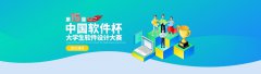 【榜单赛事】2026年第十五届“中国软件杯”大学生软件设计大赛