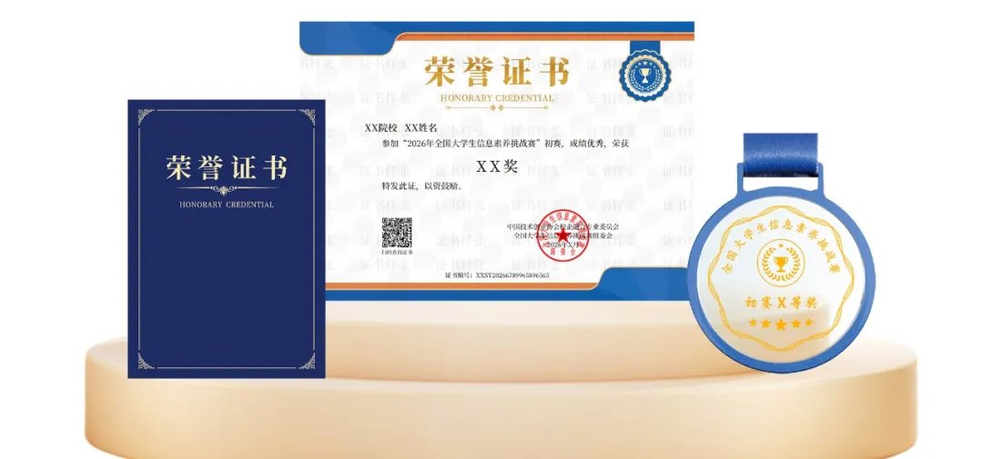 【报名通知】2026年全国大学生信息素养挑战赛报名通知