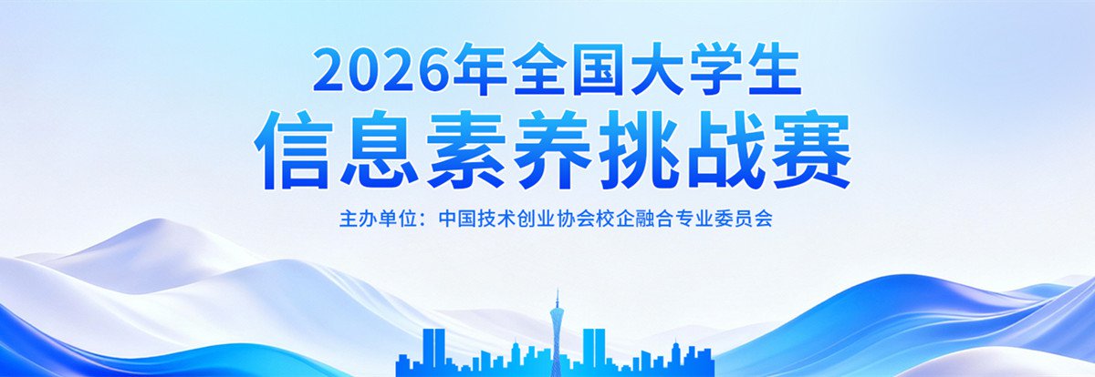 【报名通知】2026年全国大学生信息素养挑战赛报名通知