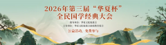 2026年第三届“华夏杯”全民国学经典大会，免费答题领证书