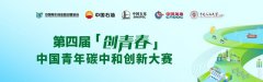 第四届创青春中国青年碳中和创新大赛