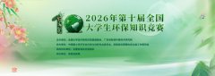 【快来答题领证书】2026第十届全国大学生环保知识竞赛