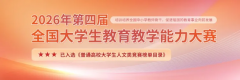 2026年第四届全国大学生教育教学能力大赛报名通知！