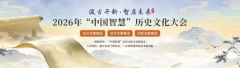 2026年“中国智慧”历史文化大会，免费答题领证书