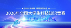 2026年全国大学生科技知识竞赛