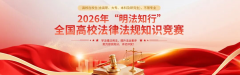 【免费答题领证书】2026年“明法知行”全国高校法律法规知识竞赛