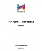 2026共创未来-中美青年创客大赛